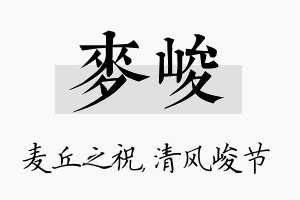 麦峻名字的寓意及含义