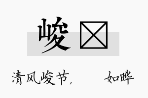 峻珺名字的寓意及含义