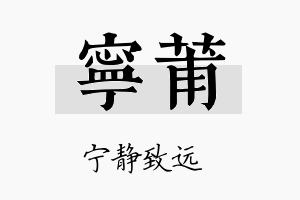 宁莆名字的寓意及含义