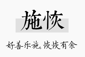 施恢名字的寓意及含义