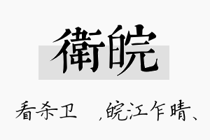 卫皖名字的寓意及含义