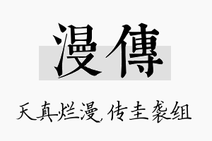 漫传名字的寓意及含义