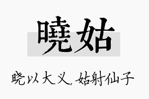 晓姑名字的寓意及含义