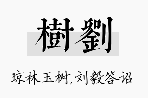 树刘名字的寓意及含义