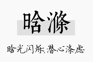 晗涤名字的寓意及含义