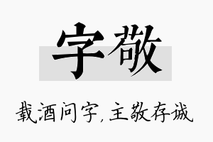 字敬名字的寓意及含义