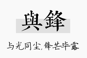 与锋名字的寓意及含义