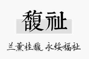 馥祉名字的寓意及含义