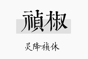 祯椒名字的寓意及含义