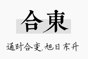 合东名字的寓意及含义