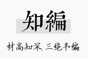 知编名字的寓意及含义