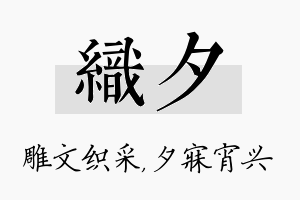 织夕名字的寓意及含义