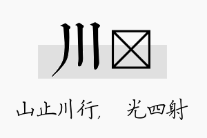 川燚名字的寓意及含义