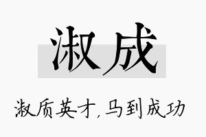 淑成名字的寓意及含义