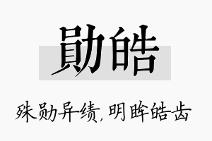 勋皓名字的寓意及含义