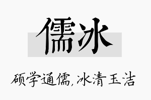 儒冰名字的寓意及含义