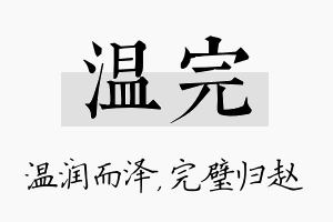 温完名字的寓意及含义