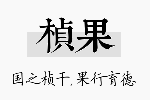 桢果名字的寓意及含义