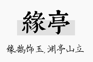 缘亭名字的寓意及含义