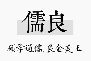 儒良名字的寓意及含义