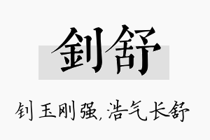 钊舒名字的寓意及含义