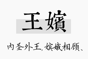 王嫔名字的寓意及含义