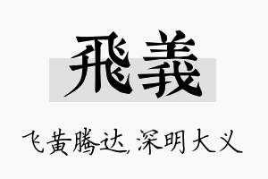 飞义名字的寓意及含义