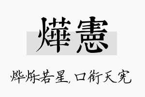 烨宪名字的寓意及含义