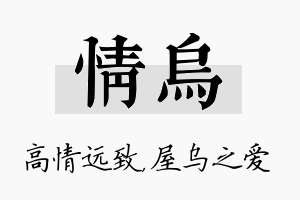 情乌名字的寓意及含义