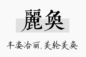 丽奂名字的寓意及含义