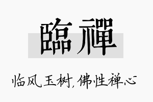 临禅名字的寓意及含义