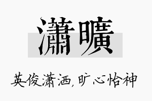 潇旷名字的寓意及含义