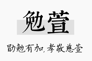 勉萱名字的寓意及含义