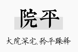 院平名字的寓意及含义