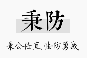 秉防名字的寓意及含义