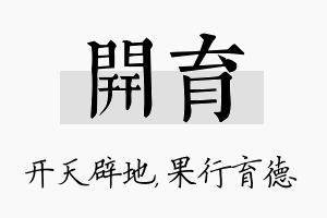 开育名字的寓意及含义