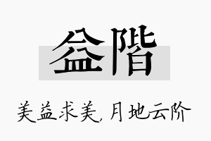 益阶名字的寓意及含义