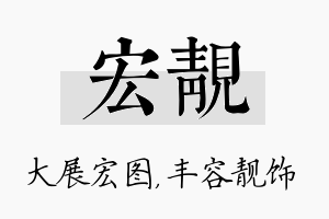 宏靓名字的寓意及含义