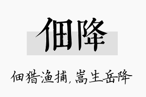 佃降名字的寓意及含义