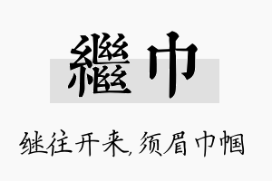 继巾名字的寓意及含义