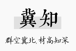 冀知名字的寓意及含义