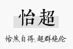 怡超名字的寓意及含义