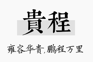 贵程名字的寓意及含义