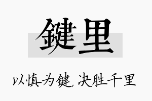 键里名字的寓意及含义