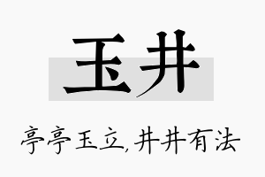 玉井名字的寓意及含义