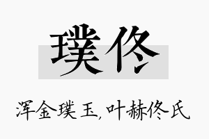 璞佟名字的寓意及含义