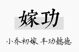 嫁功名字的寓意及含义