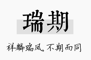 瑞期名字的寓意及含义