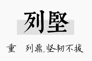 列坚名字的寓意及含义