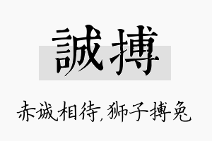 诚搏名字的寓意及含义